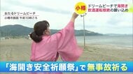 【おたるドリームビーチ海開き】風冷たくとも待ちわびた人々が楽しむ一方で「飲酒運転根絶」の呼びかけ_北海道の飲酒運転検挙件数は4年連続増加