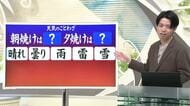 【天気／山形】ことわざ「朝焼けは〇〇、夕焼けは〇〇」＆天気ふりかえり　中村友祐気象予報士の予報(1)