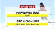 2/27（金）の山形県内の主な動き