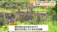 小城町の畑に男性の焼死体　畑所有する男性が火を消そうとする様子を目撃【佐賀県】