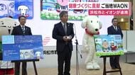 地域の人の健康づくりに貢献　浜松市とイオンが連携　ご当地ＷＡＯＮ浜松版を発売