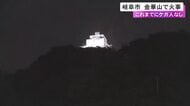 南側斜面で火を確認…岐阜市の金華山で火事 延焼の恐れはなくなるも鎮火に向けて消火活動続く ケガ人は確認されず