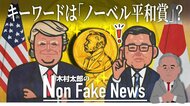 トランプ大統領が狙う「ノーベル平和賞」日米首脳会談成功の“キーワード”に?過去には安倍元首相が推薦
