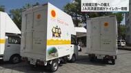温水ウォシュレット付き　バリアフリー対応　JA共済連宮崎が宮崎県へトイレカーを寄贈