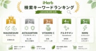 【iHerb最新調査】30代・40代女性は「成分」で選ぶ。春の不調を乗り切る、指名買いキーワードランキングを発表