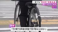 青切符制度を悪用か…自転車の高校生に見知らぬ男が「罰金の対象です」現金騙し取られそうになるも被害なし