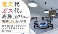 電気代・ガス代の高騰、約75％が「実感している」と回答。住宅購入時にランニングコストを重視する人は約79％に