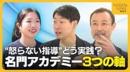 怒らない指導をどう実践？中井亜美・青木祐奈・中田璃士などを育てる名門アカデミーの「3つの軸」