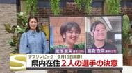 デフリンピック　11月15日開幕！　鹿児島県内在住　2人の日本代表選手の決意