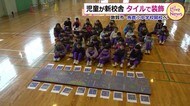 4月開校新しい校舎に親しみを 児童がタイルで壁画制作 ~福井県敦賀市~