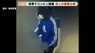 コンビニ強盗…画像公開し情報提供求む 犯人は逃走中