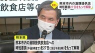 熊本市内の飲食店に対する時短要請27日に解除