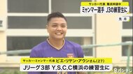 難民申請のミャンマー選手がJリーグ3部の練習生に