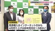 佐賀競馬の収益金を医療支援募金に寄付【佐賀県】