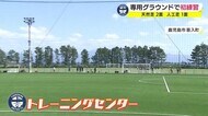 鹿児島ユナイテッドFC 専用練習グラウンドが完成 トップチーム初めてのトレーニング