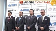 「九州DX推進コンソーシアム」設立 産業創出や人材育成を推進