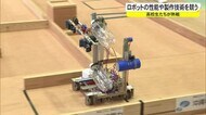 高校生がロボットの性能や製作技術を競う
