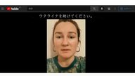 「力を貸してください」ウクライナ人女性が動画で訴え　ポーランドの日本語学校教頭が日本語字幕付け【長野発】