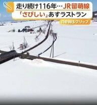 JR留萌線きょう最終運行　ラストラン前に駅には別れを惜しむ人々　地元住民からは不安の声も　北海道