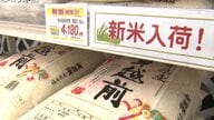 米の平均価格は2週ぶり値上がり…5kgあたり3737円　新米が6割高でも売れる店がある一方、仕入れを見送る店も　随意契約の備蓄米の販売期限は8月末