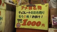 物価高で上野アメ横のチョコたたき売りに異変「減らさざる得ない」　里芋は「今買って！」おせちに欠かせない「いくら」や「黒豆」も高騰