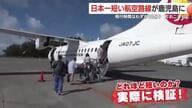 飛行時間わずか10分！？　“日本一短い”航空路線が鹿児島の奄美群島に！　喜界島への旅と地域おこしの取り組み