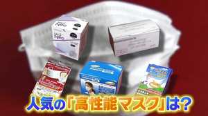 新型肺炎対策で注目「高性能マスク」の売れ筋は? お椀型・なめらか素材・医療現場で使用も