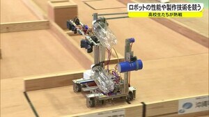 高校生がロボットの性能や製作技術を競う