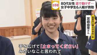 お手柄 女子中学生6人が高齢女性を救助 見事な連携プレーとは