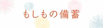 もしもの備蓄