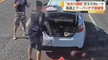“あおり運転”からヒートアップ…高速道路の真ん中で運転手2人が乱闘寸前　素手で窓破壊…