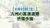 【8月15日(土)】九州道の広川IC付近で最大20キロ予想　九州内の高速道…