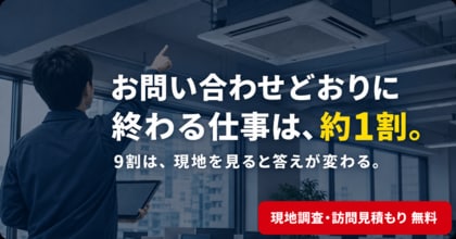 お問い合わせどおりに終わる仕事は、約1割。検索やAIで「自己診断」する時代に、Kirei Oneが不効率でも、無料現地調査や訪問見積もりを続ける理由