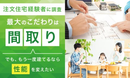 【注文住宅経験者に調査】最大のこだわりは「間取り」…でも、もう一度建てるなら「性能」を変えたい
