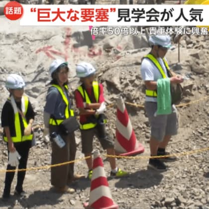 【大人気】“倍率50倍以上”貴重体験に大興奮「要塞みたい」巨大岩の掘削工事現場の見学会　すでに9割の堀削が完了　群馬・安中市