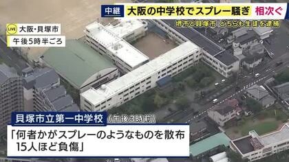 「遊び感覚でまいたら大ごとになった」大阪の中学と高校で催涙スプレーの噴射相次ぐ　それぞれ男子中学生と高校生を現行犯逮捕　複数の生徒が病院に搬送、いずれも軽症