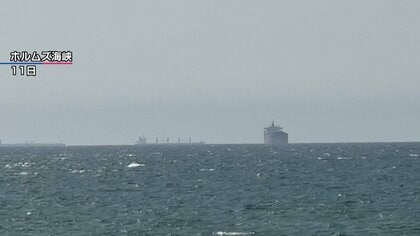 ホルムズ海峡封鎖で待機中の船舶から日本人4人が下船　ペルシャ湾内に残る日本人船員は20人