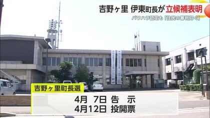 「住民の審判仰ぐ」パワハラ認定の吉野ヶ里町長が出馬表明　新人も立候補意向【佐賀県】
