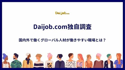 【Daijob.com独自調査】国内外で働くグローバル人材が働きやすい職場とは?語学力を超えた背景理解を含む「コミュニケーション力」の深さにカギ