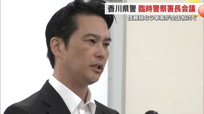 香川県警で臨時の警察署長会議　神奈川県のストーカー被害相談女性殺害事件などを受け「事案報告の徹底を」