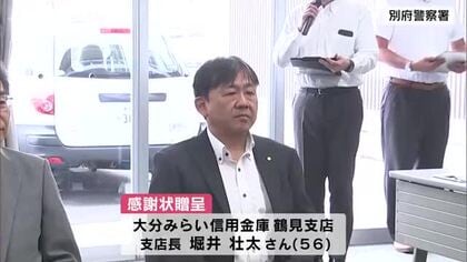 SNS型投資詐欺を防いだ金融機関の支店長に感謝状　70代女性が「株式投資のやりとりをしている」大分