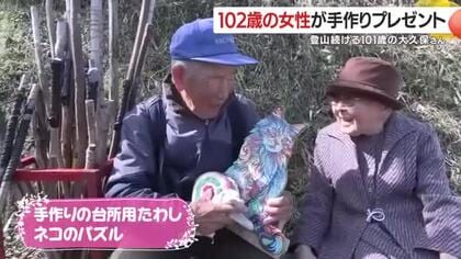 「100歳超同士の初対面が話題に」登山が日課の101歳と職人肌の102歳、プレゼントを渡してほっこり