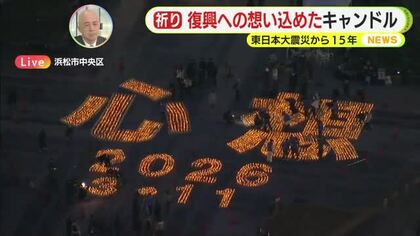【中継】浜松から復興への思いを込めたキャンドルナイト“心想”　東日本大震災から15年