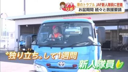 この時期大忙し 「新人でも関係ない」独り立ち1週間のJAF隊員に密着【佐賀県】