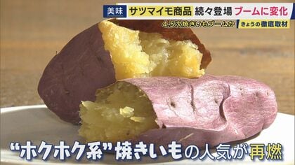 焼きいもカレーにグラタン焼いも　アレンジメニューが続々登場で「4.5次焼いもブーム」の見方も　しっとり系「シルクスイート」を経て「昔ながらのホクホク系の焼きいも」人気再燃