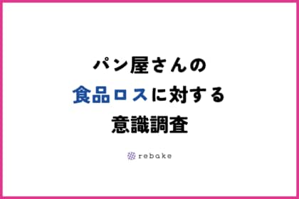 90%以上のパン屋がパン業界全体で食品ロス削減の意識が高まっていると回答。パン屋さんに食品ロスに関するアンケートを実施しました。(rebake)