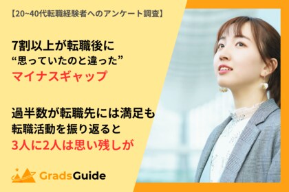 【7割以上が転職後にマイナスギャップ】転職活動の満足度と情報収集の実態調査
