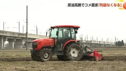 原油高騰、農家「作る人が泣くだけ」…燃料・肥料・農薬、すべてが上がるコメ農家の苦境