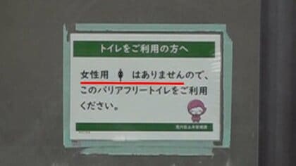 【物議】「女性トイレが消えた」荒川区の公衆トイレ82カ所中53カ所で女性専用“なし”　不平等と不満の声…予算の問題も