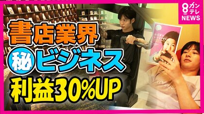 利益30%アップした“本屋さん”20年で半減した業界に「衝撃の組み合わせ」で客を取り込むすごい戦略
